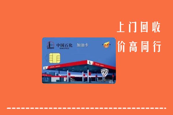 日照回收加油卡